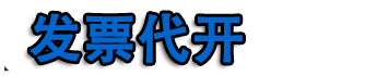 哈尔滨开票|哈尔滨代开票|哈尔滨代开加油票|餐饮票|住宿票|广告票|建材票|哈尔滨开普票